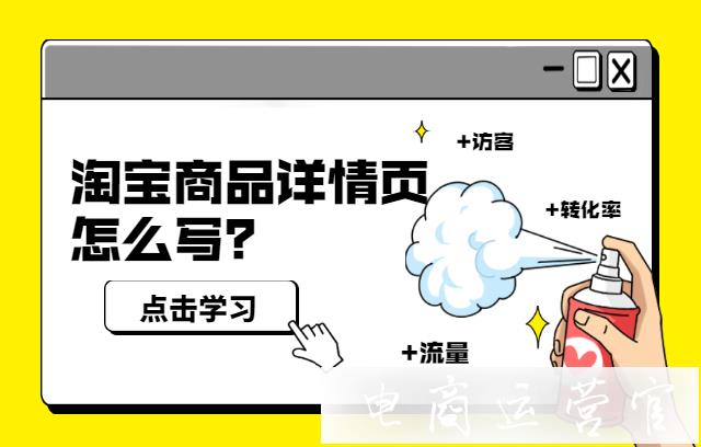 淘寶商品詳情頁(yè)文案怎么寫?這六點(diǎn)你做到幾點(diǎn)?